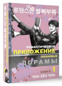 Книга Чон Хен Чон Романтическое приложение. Книга 1
