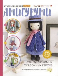Книга Ольга Аскарова Амигуруми. Вяжем любимых сказочных героев