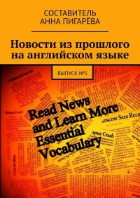 Книга Анна Пигарева Новости из прошлого на английском языке. ВЫПУСК №5