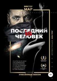Книга Виктор Мар Последний is человек