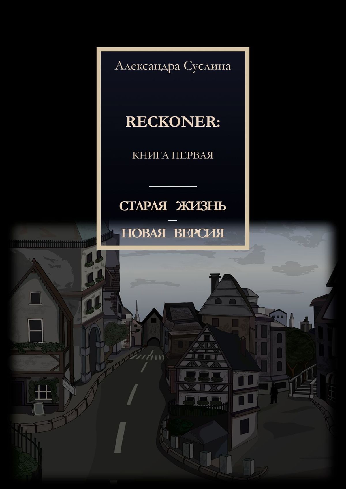 Книга Александра Суслина Старая жизнь – новая версия. Reckoner: Книга первая
