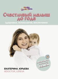 Книга Екатерина Юрьева Счастливый малыш до года: здоровье, психология, воспитание
