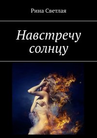 Книга Рина Светлая Навстречу солнцу