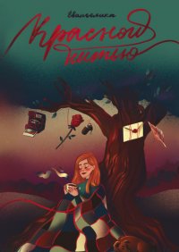 Книга Евангелика Красной нитью