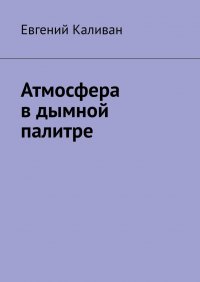 Книга Евгений Каливан Атмосфера в дымной палитре