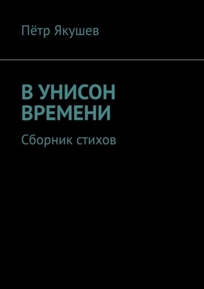Книга Петр Якушев В унисон времени. Сборник стихов
