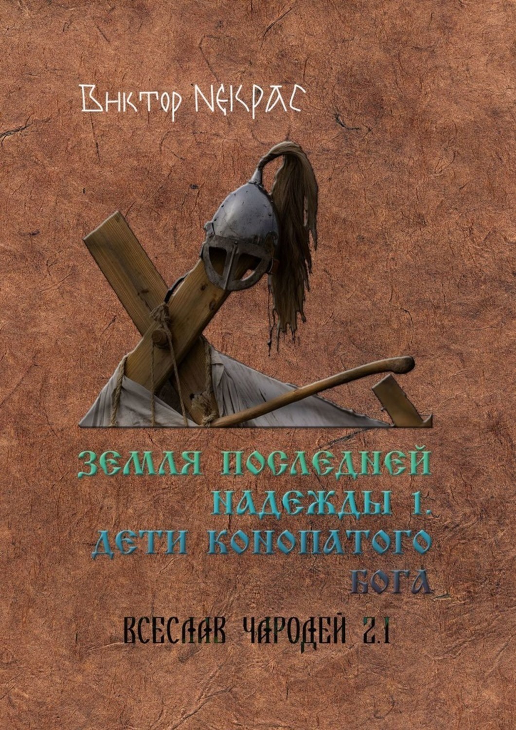 Книга Виктор Некрас Земля последней надежды – 1. Дети конопатого бога. Всеслав Чародей 2.1.