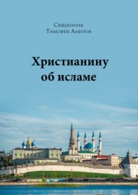 Книга Священник Тимофей Алферов Христианину об исламе