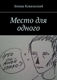 Книга Элиаш Ковальский Место для одного