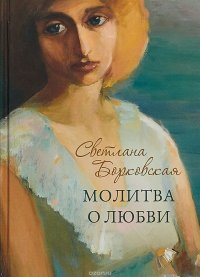 Книга Светлана Борковская Молитва о любви