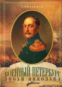 Книга С. А. Малышев Военный Петербург эпохи Николая I