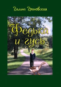 Книга Галина Грановская Федька и гусь
