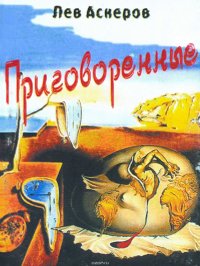 Книга Аскеров Лев Приговоренные