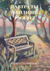 Книга Ольга Голицына Завтра ты увидишь рассвет