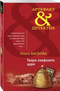 Книга Ольга Баскова Тиара скифского царя