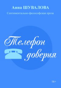 Книга Анна Шувалова Телефон доверия