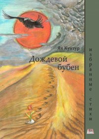 Книга Ян Кунтур Дождевой бубен. Избранные стихи
