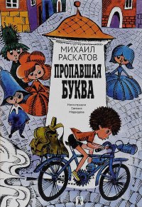 Книга Михаил Раскатов Пропавшая буква