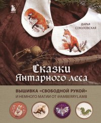 Книга Дарья Соколовская Сказки Янтарного леса. Вышивка «свободной рукой» и немного магии от @AmberryLamb