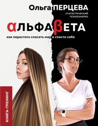 Книга Ольга Перцева АльфаБета. Как перестать спасать мир и спасти себя