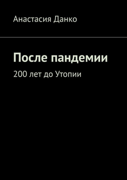 Книга Анастасия Данко После пандемии. 200 лет до Утопии