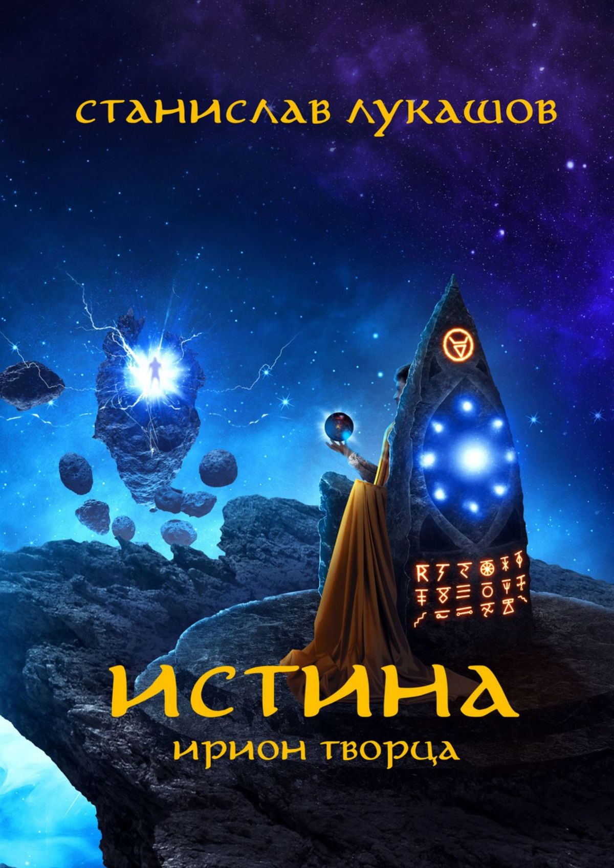 Книга Станислав Лукашов Истина. Ирион Творца