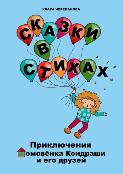 Книга Клара Черепанова Сказки в стихах. Приключения домовёнка Кондраши и его друзей