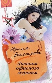 Книга Ирина Быстрова Дневник офисного муравья