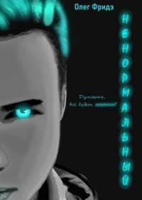 Книга Олег Владимирович Фридэ Ненормальный