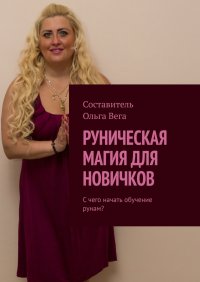 Книга Ольга Вега Руническая магия для новичков. С чего начать обучение рунам?