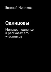 Книга Евгений Иоников Одинцовы. Минское подполье в рассказах его участников