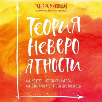 Книга БОМБОРА, Татьяна Владимировна Мужицкая, Татьяна Мужицкая Теория невероятности. Как мечтать, чтобы сбывалось, как планировать, чтобы достигалось