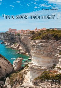 Книга Елена Ленева Что в имени тебе моем?..