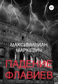 Книга Максимилиан Валентинович Маркевич Падение Флавиев