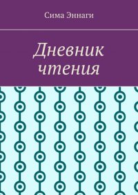 Книга Сима Эннаги Дневник чтения