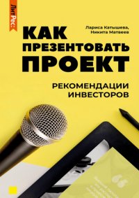 Книга Лариса Катышева Как презентовать проект. Рекомендации инвесторов