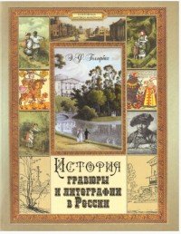Книга Э. Ф. Голлербах История гравюры и литографии в России