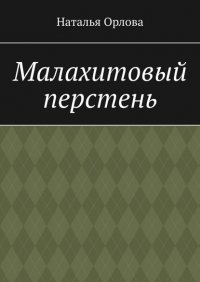 Книга Наталья Орлова Малахитовый перстень