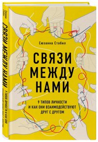 Книга Сюзанна Стабил Связи между нами. 9 типов личности и как они взаимодействуют друг с другом