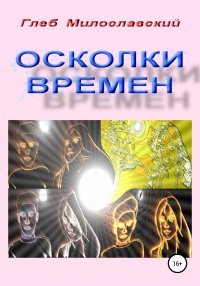Книга Глеб Милославский, Богдана Скорик Осколки Времен