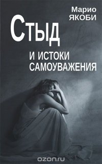 Книга Марио Якоби Стыд и истоки самоуважения