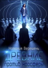 Книга Наталия Верешень Древние против ноосферы