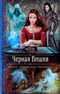 Книга Алиса Пожидаева Черная вишня