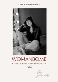 Книга Олеся Гарифуллина WOMANBOMB. Жизнь женщины в современном мире