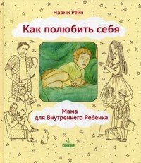Книга Наоми Рейн Как полюбить себя, или Мама для Внутреннего Ребенка