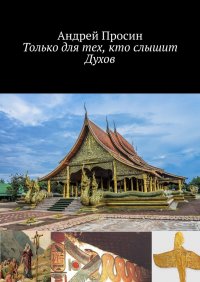 Книга Андрей Просин Только для тех, кто слышит Духов