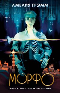 Книга Амелия Грэмм Морфо