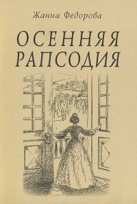 Книга Жанна Федорова Осенняя рапсодия