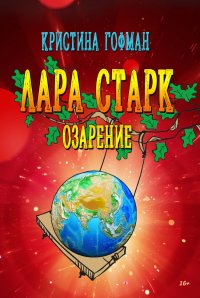 Книга Кристина Гофман Лара Старк. Озарение