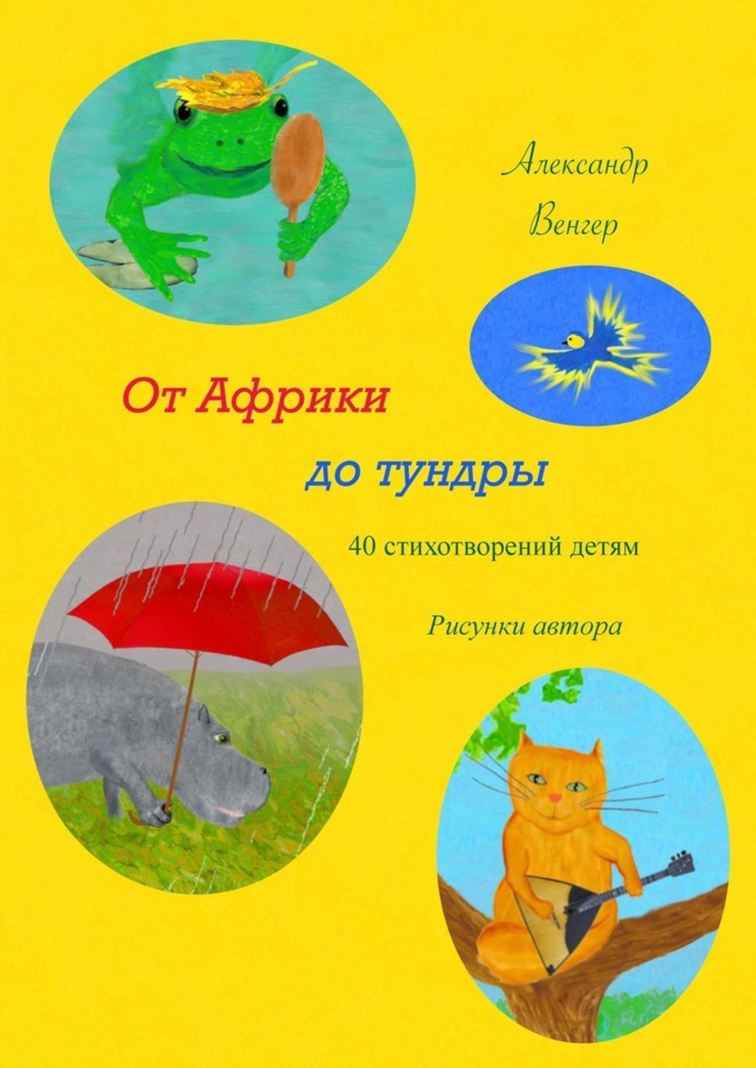 Книга Александр Венгер От Африки до тундры. 40 стихотворений детям. Рисунки автора